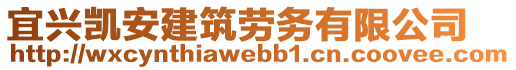 宜興凱安建筑勞務有限公司