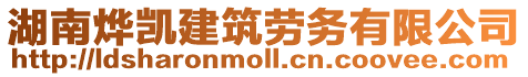 湖南燁凱建筑勞務(wù)有限公司