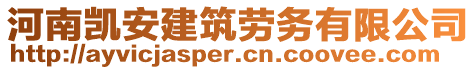 河南凱安建筑勞務(wù)有限公司