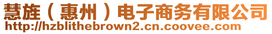 慧旌（惠州）電子商務(wù)有限公司