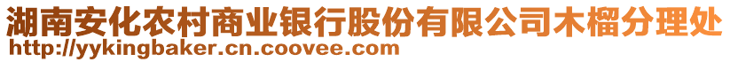 湖南安化农村商业银行股份有限公司木榴分理处