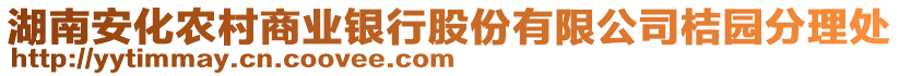 湖南安化農(nóng)村商業(yè)銀行股份有限公司桔園分理處