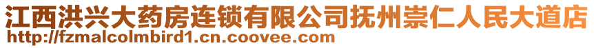 江西洪興大藥房連鎖有限公司撫州崇仁人民大道店