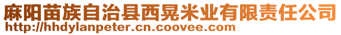 麻陽苗族自治縣西晃米業(yè)有限責(zé)任公司