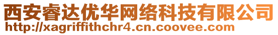 西安睿達(dá)優(yōu)華網(wǎng)絡(luò)科技有限公司