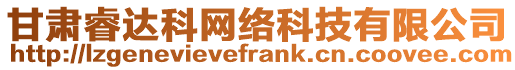 甘肅睿達科網(wǎng)絡科技有限公司