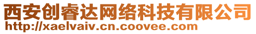 西安創(chuàng)睿達網(wǎng)絡(luò)科技有限公司