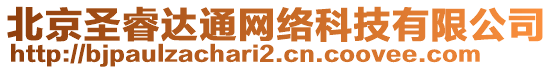 北京圣睿達(dá)通網(wǎng)絡(luò)科技有限公司