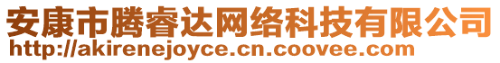 安康市腾睿达网络科技有限公司