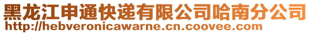 黑龍江申通快遞有限公司哈南分公司