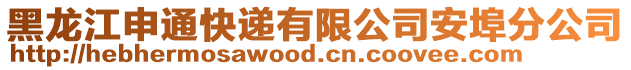 黑龍江申通快遞有限公司安埠分公司