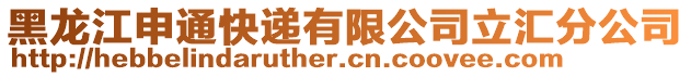 黑龙江申通快递有限公司立汇分公司