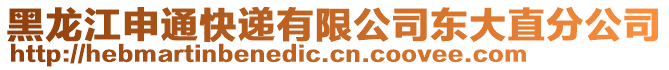 黑龍江申通快遞有限公司東大直分公司