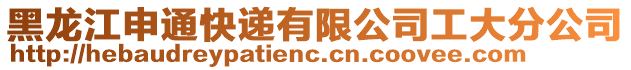 黑龍江申通快遞有限公司工大分公司