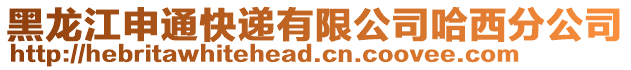 黑龍江申通快遞有限公司哈西分公司