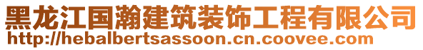 黑龍江國瀚建筑裝飾工程有限公司