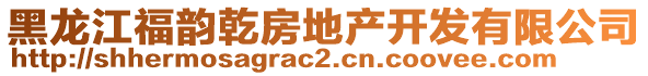 黑龍江福韻乾房地產(chǎn)開發(fā)有限公司