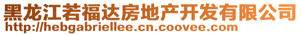 黑龍江若福達(dá)房地產(chǎn)開發(fā)有限公司