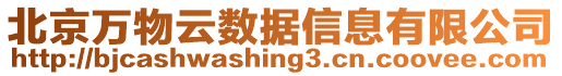 北京萬物云數(shù)據(jù)信息有限公司