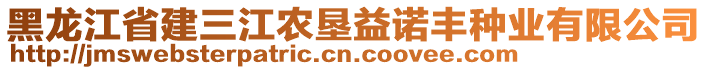 黑龍江省建三江農(nóng)墾益諾豐種業(yè)有限公司