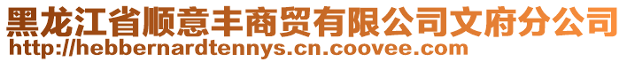 黑龍江省順意豐商貿(mào)有限公司文府分公司