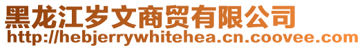 黑龍江歲文商貿(mào)有限公司