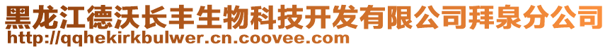 黑龍江德沃長豐生物科技開發(fā)有限公司拜泉分公司