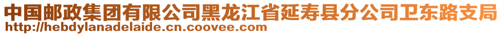 中國(guó)郵政集團(tuán)有限公司黑龍江省延壽縣分公司衛(wèi)東路支局