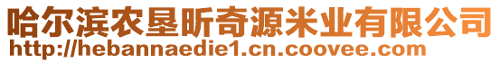 哈爾濱農(nóng)墾昕奇源米業(yè)有限公司