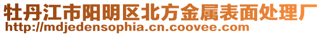 牡丹江市陽(yáng)明區(qū)北方金屬表面處理廠