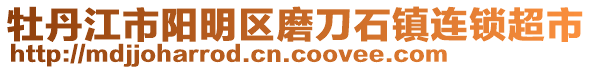 牡丹江市陽(yáng)明區(qū)磨刀石鎮(zhèn)連鎖超市