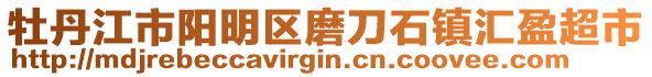 牡丹江市陽明區(qū)磨刀石鎮(zhèn)匯盈超市