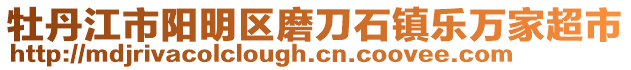 牡丹江市陽明區(qū)磨刀石鎮(zhèn)樂萬家超市