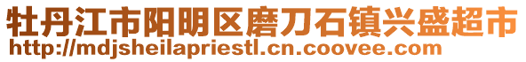 牡丹江市陽明區(qū)磨刀石鎮(zhèn)興盛超市