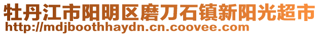 牡丹江市陽(yáng)明區(qū)磨刀石鎮(zhèn)新陽(yáng)光超市