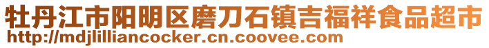 牡丹江市陽明區(qū)磨刀石鎮(zhèn)吉福祥食品超市