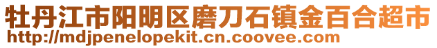 牡丹江市陽(yáng)明區(qū)磨刀石鎮(zhèn)金百合超市