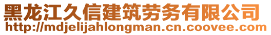 黑龍江久信建筑勞務(wù)有限公司