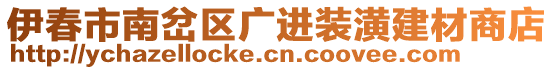 伊春市南岔區(qū)廣進(jìn)裝潢建材商店