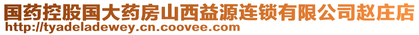 國藥控股國大藥房山西益源連鎖有限公司趙莊店