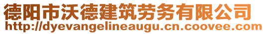 德陽(yáng)市沃德建筑勞務(wù)有限公司