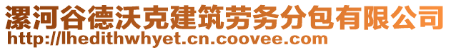 漯河谷德沃克建筑勞務(wù)分包有限公司