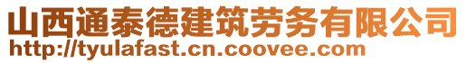 山西通泰德建筑劳务有限公司