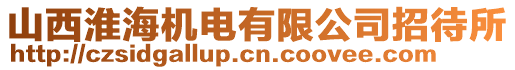 山西淮海機電有限公司招待所