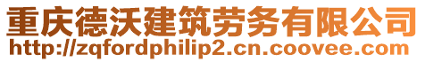 重慶德沃建筑勞務有限公司