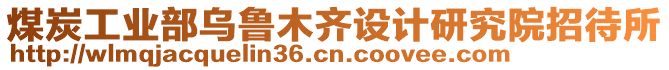 煤炭工业部乌鲁木齐设计研究院招待所