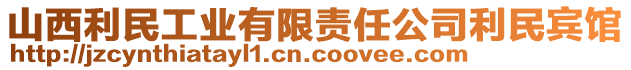 山西利民工業(yè)有限責(zé)任公司利民賓館