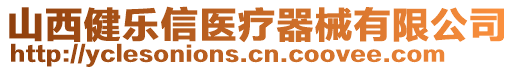 山西健樂(lè)信醫(yī)療器械有限公司