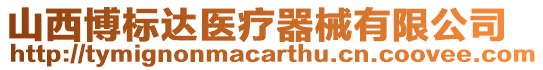 山西博標(biāo)達醫(yī)療器械有限公司