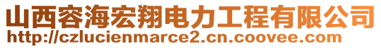 山西容海宏翔電力工程有限公司